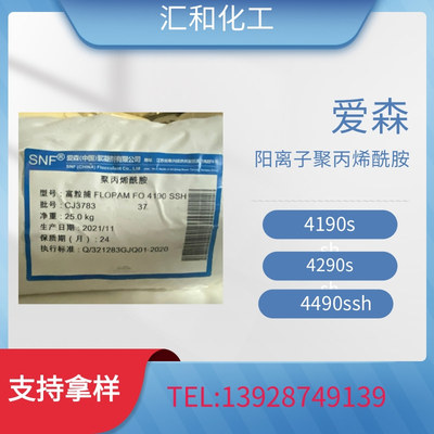 爱森阳离子聚丙烯酰胺 4190SSH