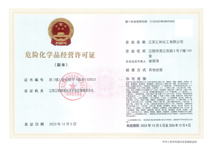 江苏汇和危化品证