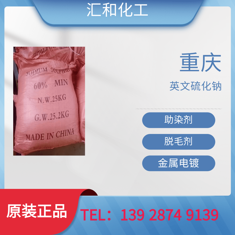 重庆英文硫化钠工业级含量50%