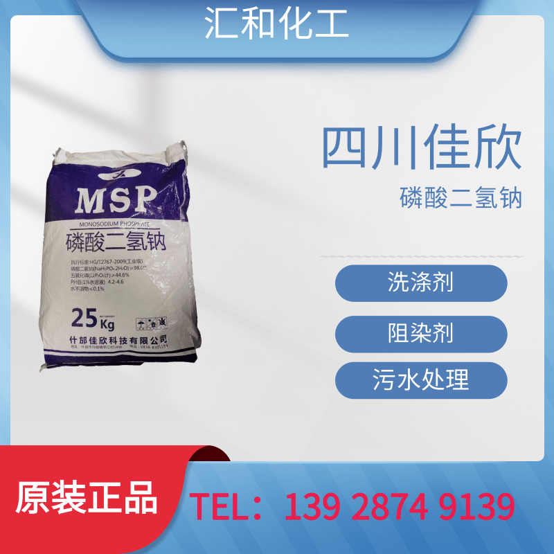 四川佳欣磷酸二氢钠工业级含量98%