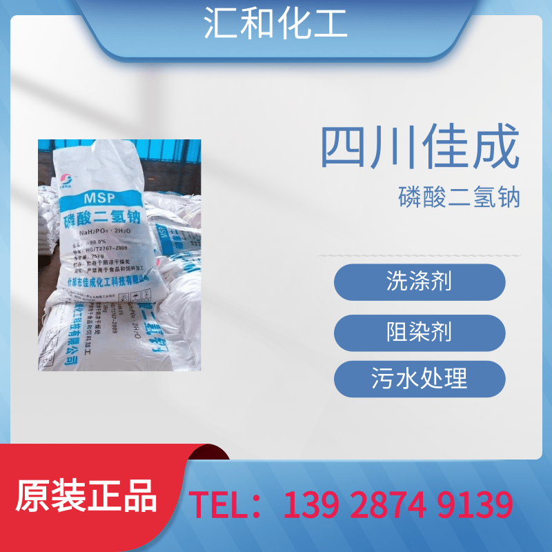 四川佳成磷酸二氢钠工业级含量98%
