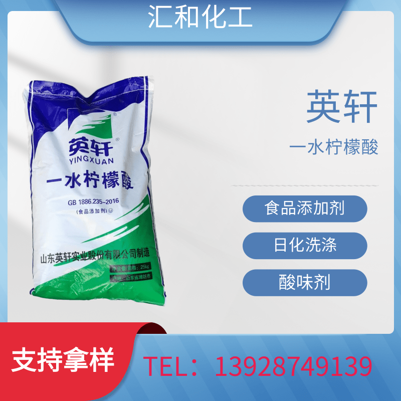 一水柠檬酸 英轩99.9% 酸味剂 抗氧化剂 锅炉除垢