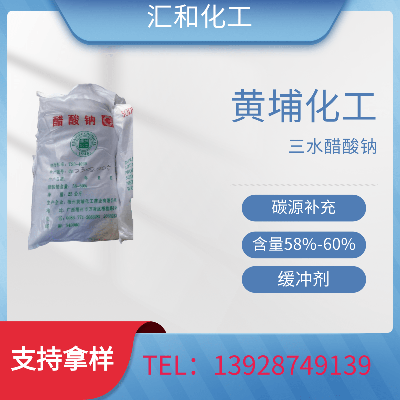 三水醋酸钠，58%高含量 黄埔化工 污水处理 外加碳源