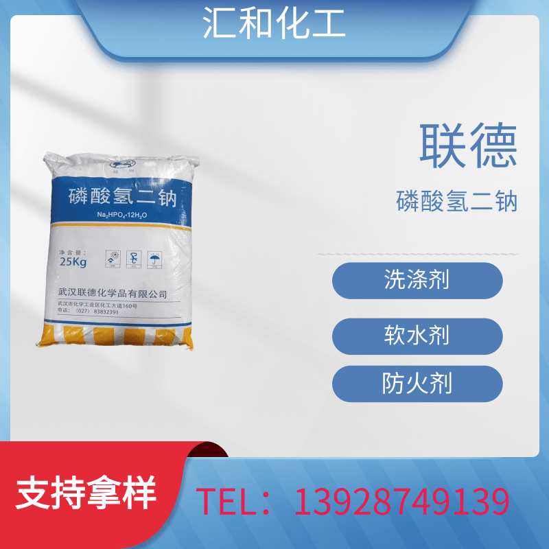 磷酸氢二钠，联德醒狮牌99% 软水剂、防火剂、织物增重剂