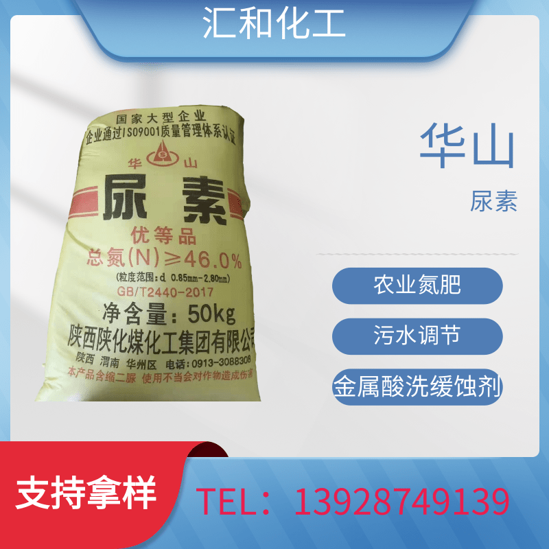 尿素 华山牌46% 全水溶氮肥 污水处理 土壤肥料 种植