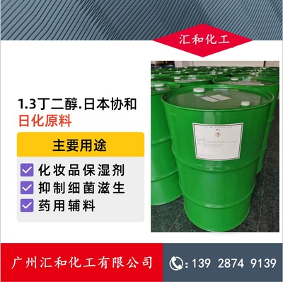 1.3丁二醇 日本协和 化妆品级