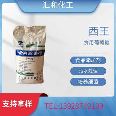 山东西王食用一水葡萄糖食品级含量99.5%