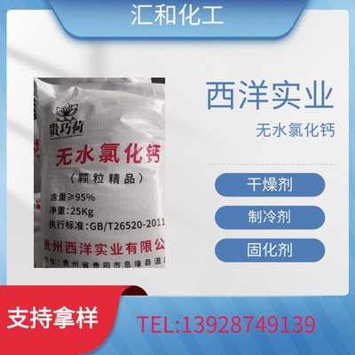 贵州西洋无水氯化钙工业级含量95%
