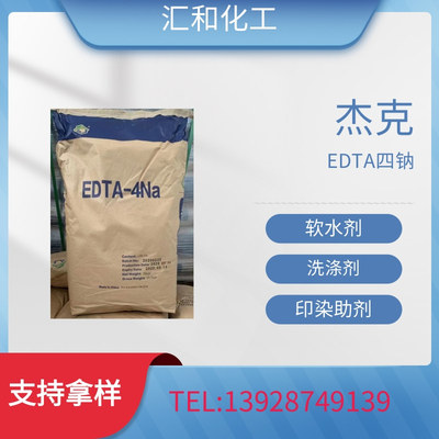 河北杰克EDTA四钠工业级含量99%