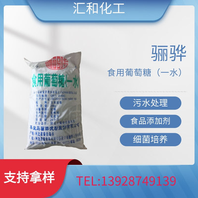 秦皇岛骊骅一水葡萄糖食品级含量99.5%