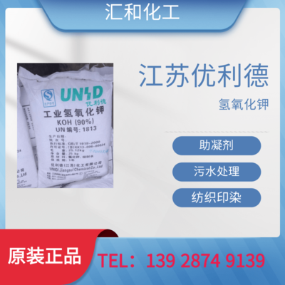 江苏优利德氢氧化钾工业级含量90%