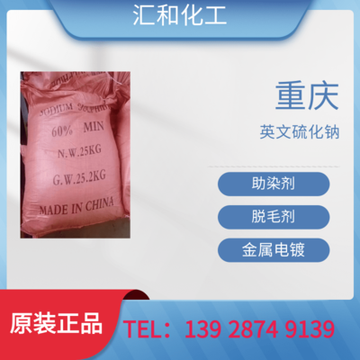 重庆英文硫化钠工业级含量50%
