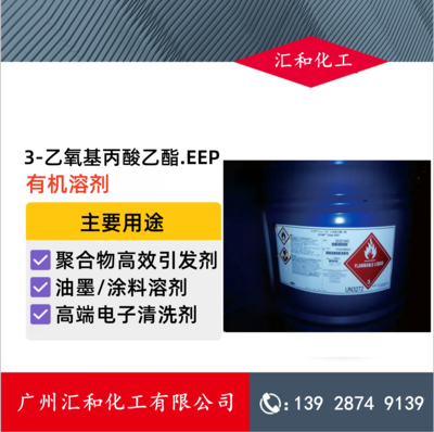 3-乙氧基丙酸乙酯 EEP 美国陶氏