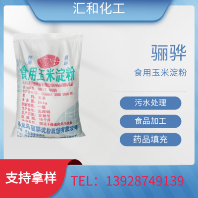 食用玉米淀粉，骊骅食品级99.9% 食品添加 造纸 填充剂 胶黏剂专用