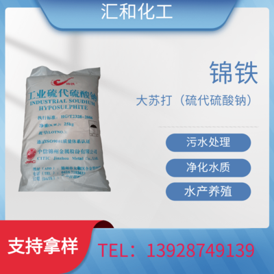 大苏打，硫代硫酸钠 锦铁98% 水产养殖 净化水质