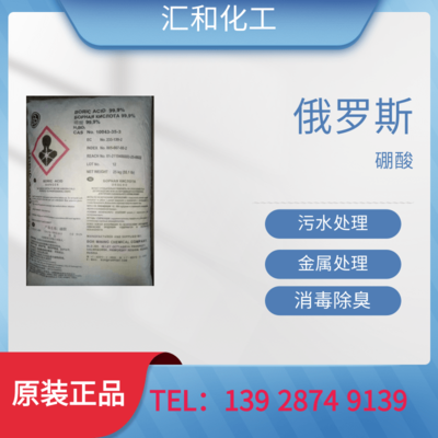 俄罗斯硼酸工业级含量99.9%