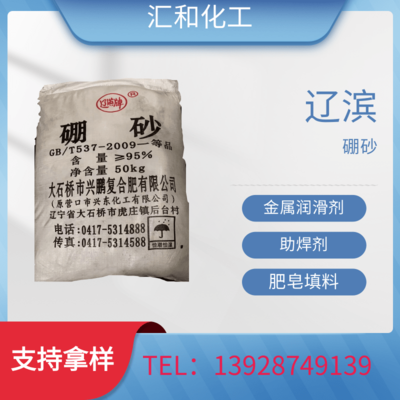 辽滨硼砂十水型95% 纺织助染剂 金属焊接剂 洗涤原料