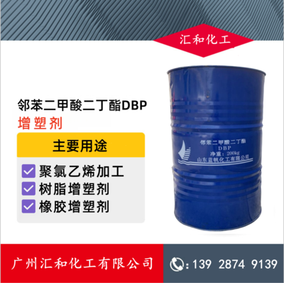 邻苯二甲酸二丁酯DBP 山东蓝帆