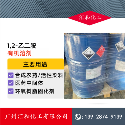1,2-乙二胺 扬子巴斯夫 99%