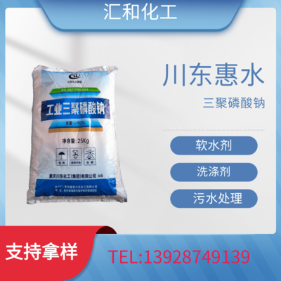 川东惠水三聚磷酸钠工业级含量90%