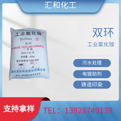 工业氯化铵 双环99.3% 电镀 印染 铸造石油助剂 污水处理 杀菌消毒