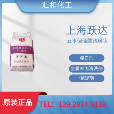 上海悦达五水偏硅酸钠粉状