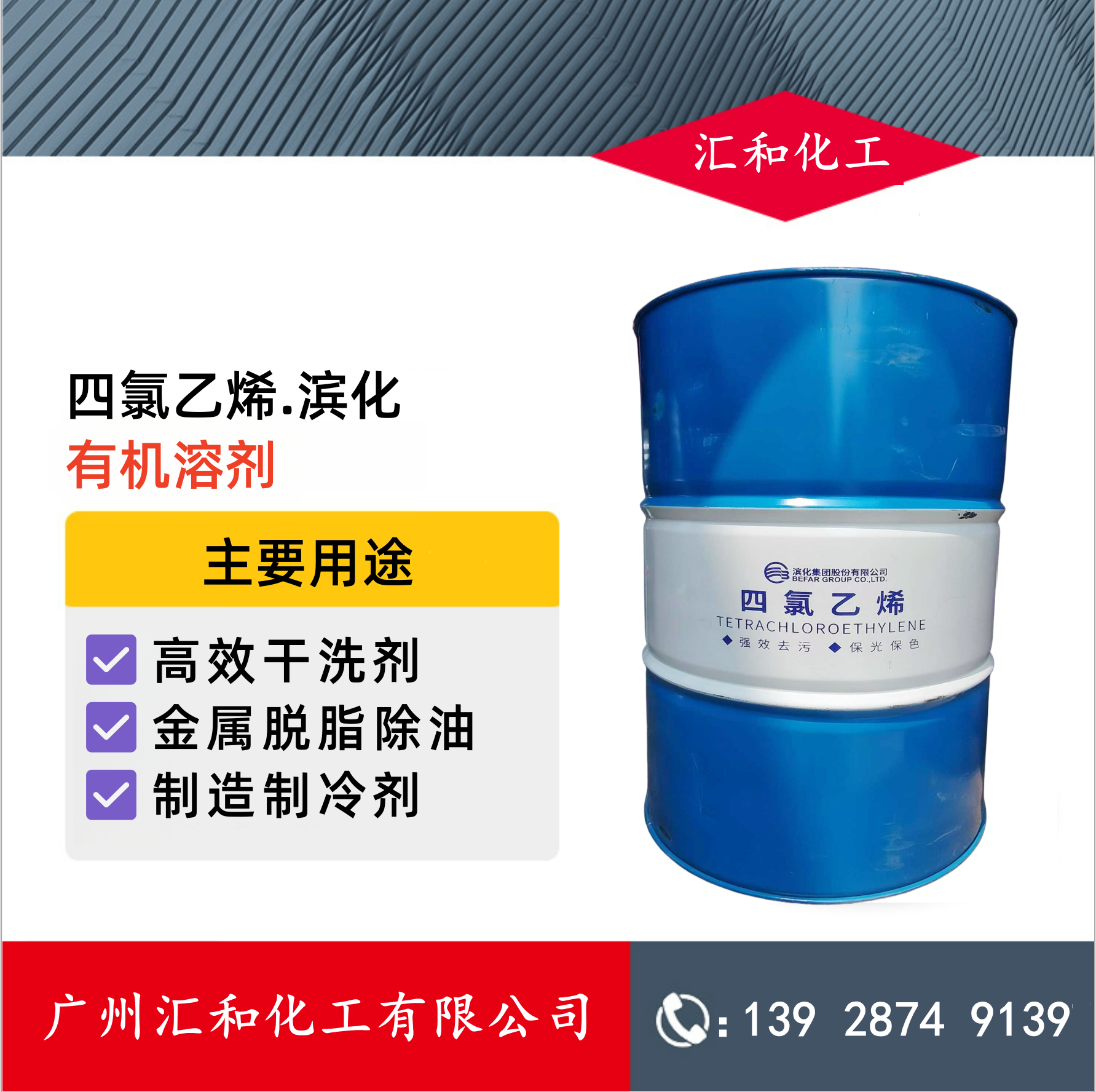 四氯乙烯山东滨化99.8% 干洗剂金属脱脂除油- 广州汇和化工有限公司