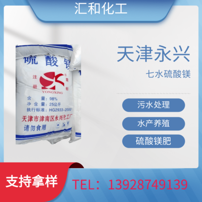 七水硫酸镁 永兴牌 高含量98% 晶体小颗粒 印染废水脱色专用