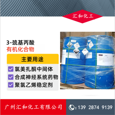 3-巯基丙酸 山东鑫昌99%