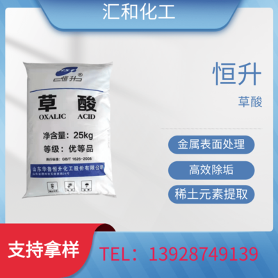 草酸 恒升 99.6% 高纯度 乙二酸 稀土提炼、染料还原剂、鞣革剂