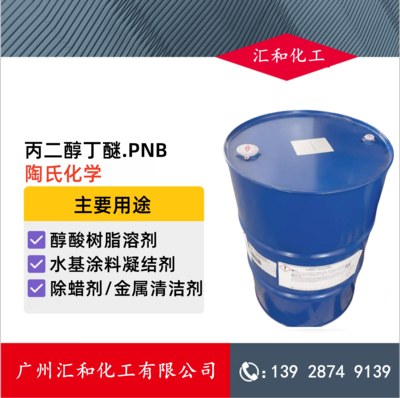 丙二醇丁醚 PNB 陶氏