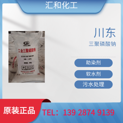 川东三聚磷酸钠工业级含量90%