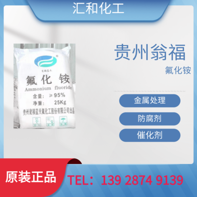 贵州翁福氟化铵工业级含量97%