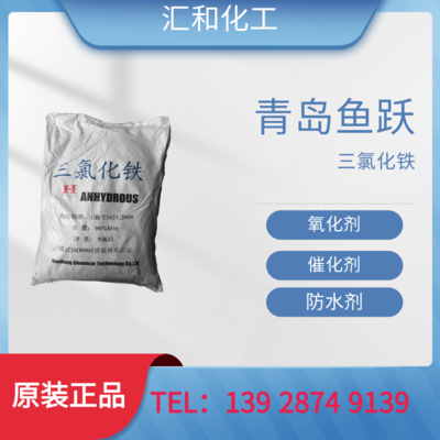 青岛鱼跃三氯化铁工业级含量96%