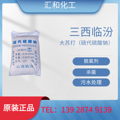 山西临汾大苏打（硫代硫酸钠）大颗粒工业级含量99%