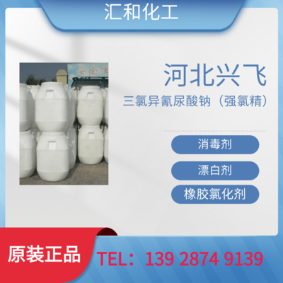河北兴飞三氯异氰尿酸钠（强氯精）工业级含量90%