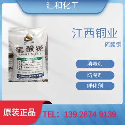江西铜业硫酸铜工业级含量98%