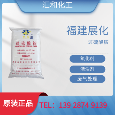 福建展化过硫酸铵工业级含量98.5%