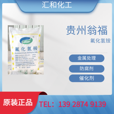 贵州翁福氟化氢铵工业级含量97%