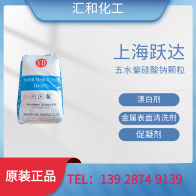 上海悦达五水偏硅酸钠颗粒工业级含量27.3%