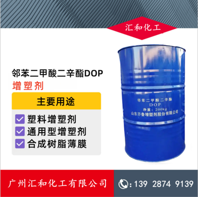 邻苯二甲酸二辛酯DOP 山东蓝帆