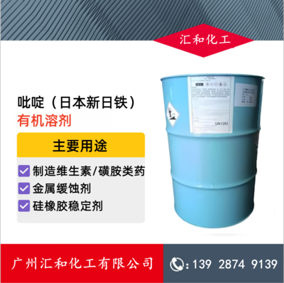 吡啶，日本新日铁 99.9%