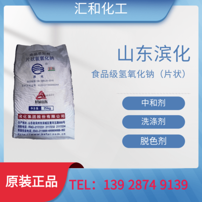 山东滨化食品级片碱片状含量99%