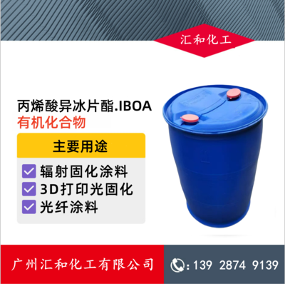丙烯酸异冰片酯IBOA 池州方达99%