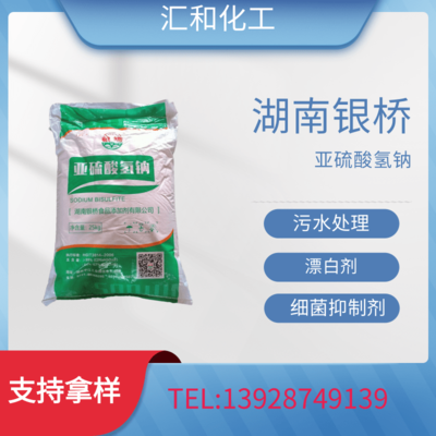 湖南银桥亚硫酸氢钠工业级含量99%