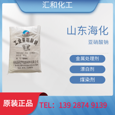 山东海化亚硝酸钠工业级含量98.5%