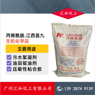 丙烯酰胺 江西昌九 99%