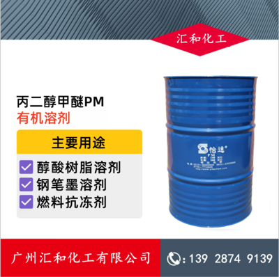 丙二醇甲醚PM 江苏怡达99%