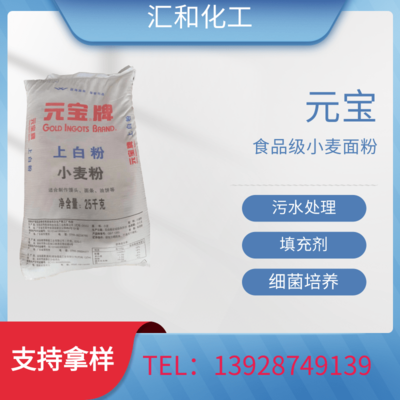 元宝牌食品级面粉99%，食品行业 清洗，生物细菌培养，污水处理