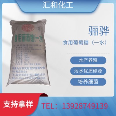 无水葡萄糖，骊骅99.9% 食品级 食品添加 药品辅料 甜味剂